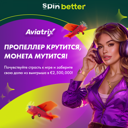 SPINBETTER: ПРОПЕЛЛЕР КРУТИТСЯ, МОНЕТА МУТИТСЯ!