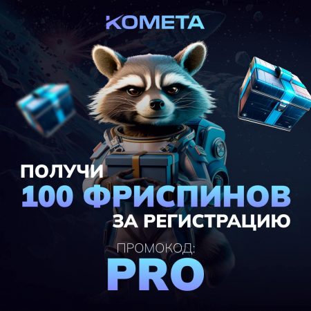 НОВОЕ KOMETA CASINO! ЛУЧШИЕ УСЛОВИЯ НА РЫНКЕ!